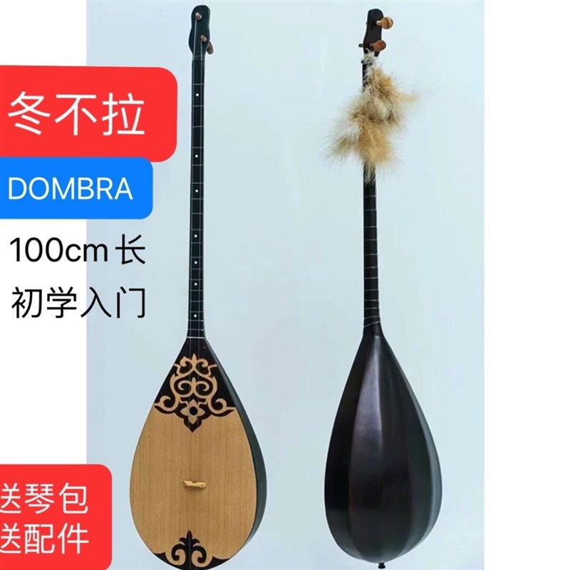 黑冬不拉哈萨克民族乐器常规款长1米乌Z市发货包邮
