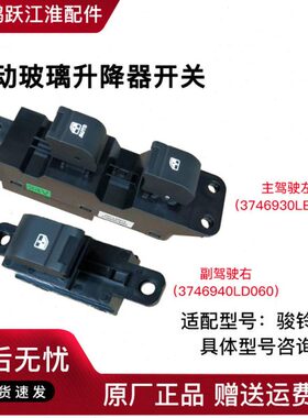 车窗升降器玻璃按钮帅开关3EV550V6电动300铃货车LH开关江淮骏铃