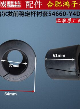 54衬套稳定 胶K10前   格K3原厂 A5胶平衡杆套D发-Y605 杆46尔芯