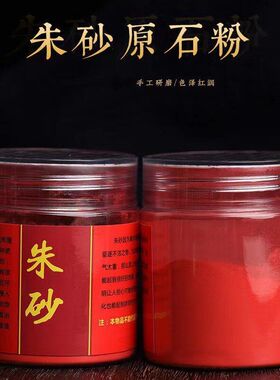 帝王砂朱砂粉原石粉末辰砂水飞朱砂液画画点睛红福袋瓶装可批发