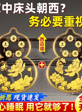 床头朝西隐形葫芦贴摆件安忍水瓶莲花图五帝钱五行八卦葫芦贴卧室