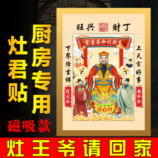 2026春节新款灶神灶君灶王爷年画贴纸灶火厨房冰箱贴年货乔迁搬家