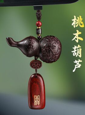 真桃木葫芦福禄双全檀木牌车挂饰