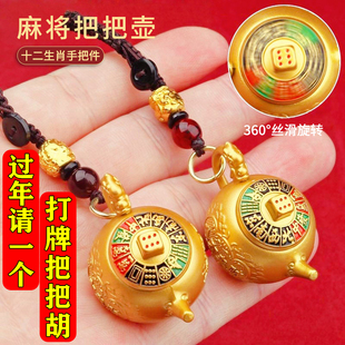 打麻将把把胡赢钱神器十二生肖匙扣小茶壶八方来财挂件手把件