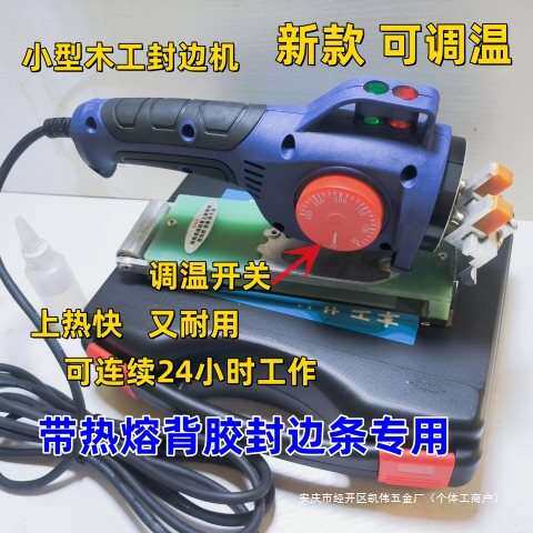 小型木工家用封边机可调温，可先做柜子后封边，带胶封边条