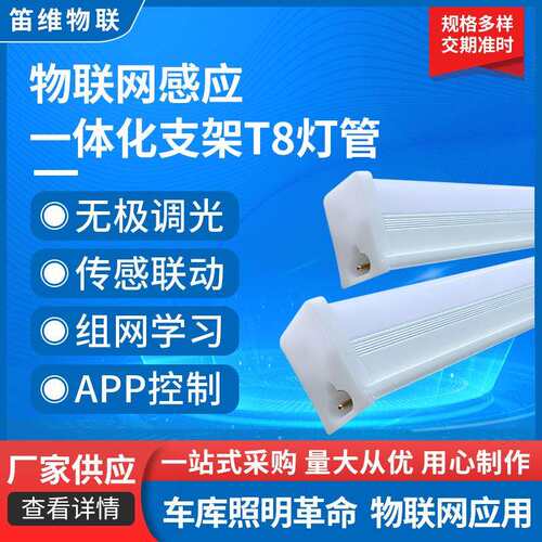 全塑5.8G可调雷达T8灯管物联网一体化支架人体感应灯led车库灯