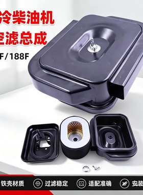 小型风冷柴油机空滤总成186F188F柴油发电机旋耕机空气滤清器配件