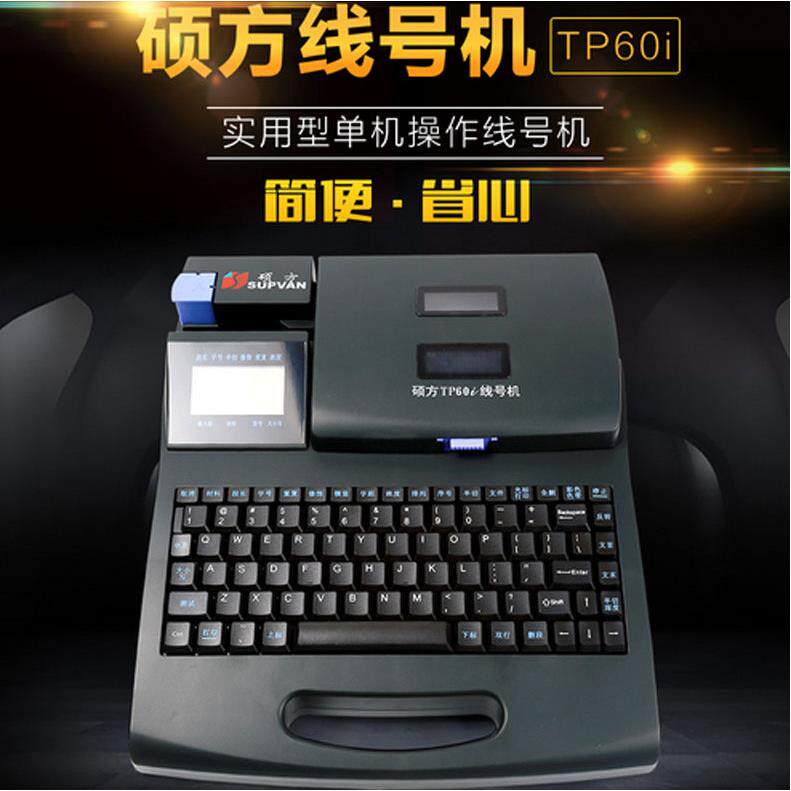 硕方号码机线号机TP60I号码管印字机线缆线号打字机TP60I条码