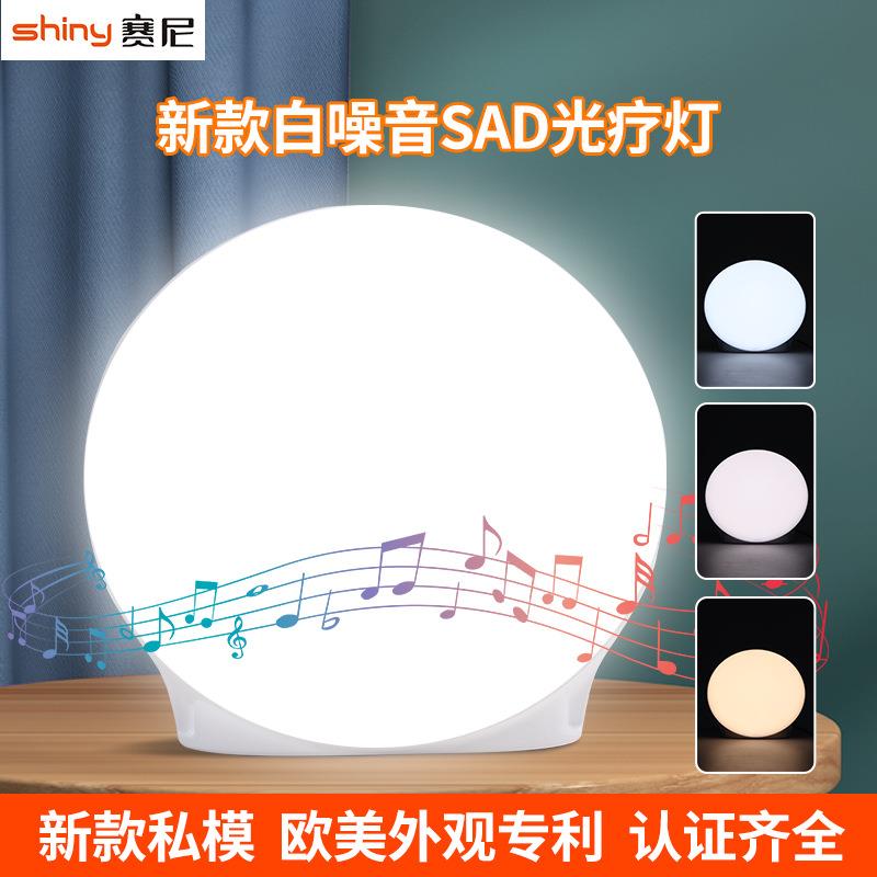 新款白噪音光疗灯圆形情绪sad理疗灯催眠音乐缓解睡眠障碍智能灯