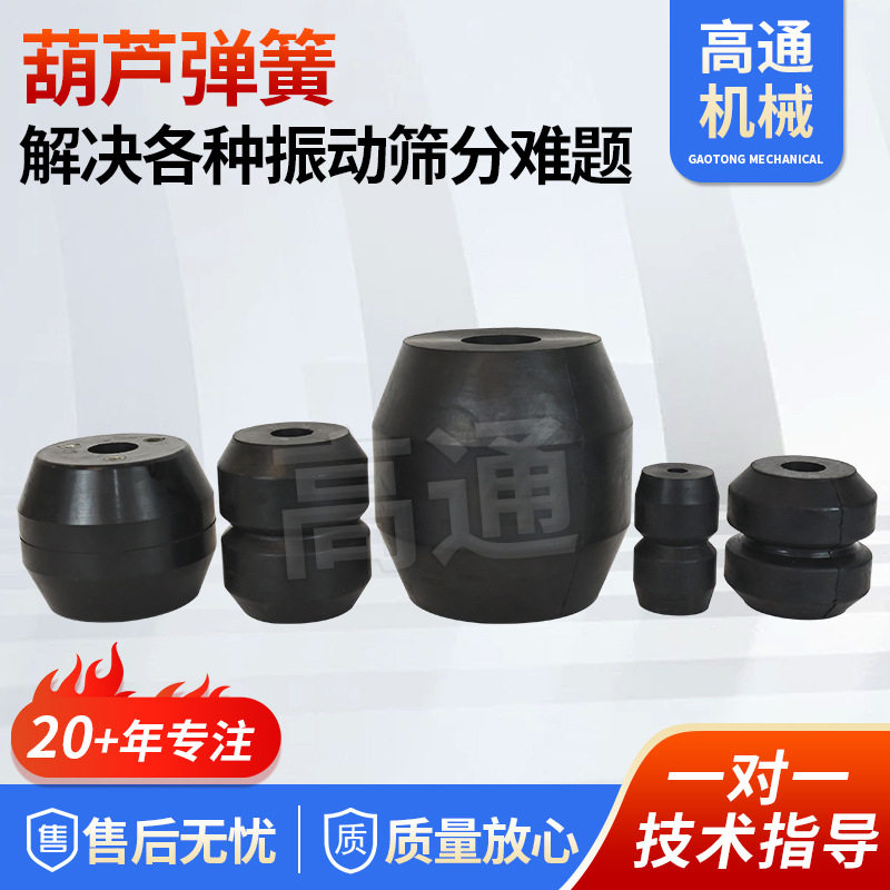 葫芦弹簧振动筛硫化床减震胶墩葫芦形橡胶弹簧高通工厂直供