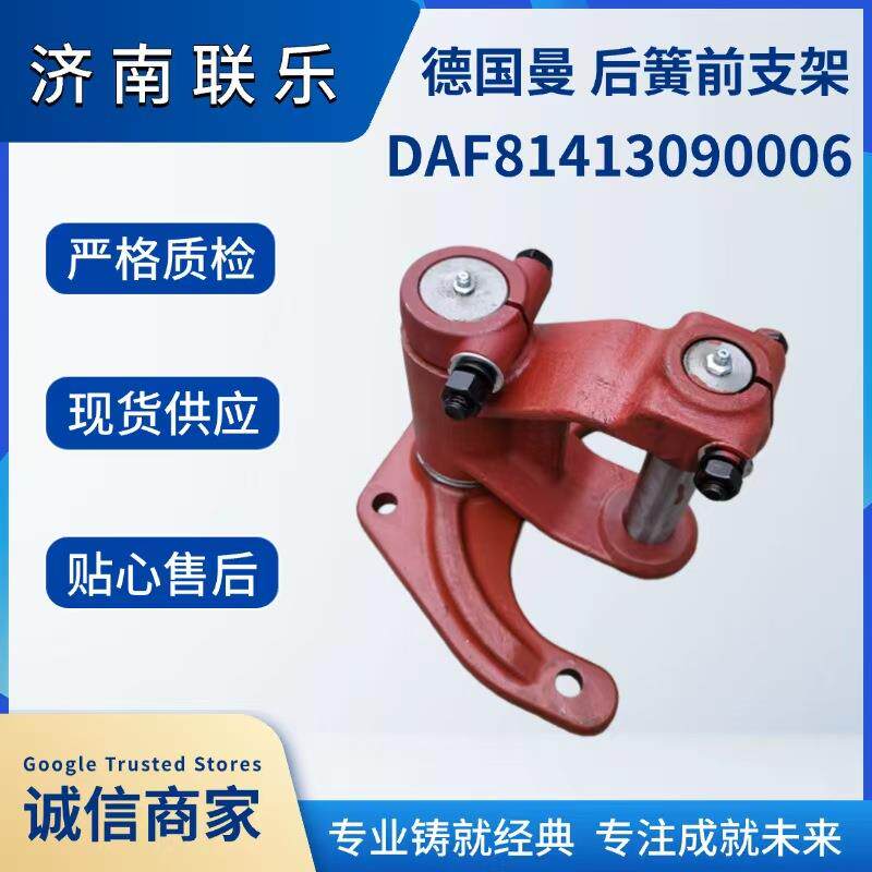 重型汽车配件大全 德国曼 后簧前支架 DAF81413090006现货直发