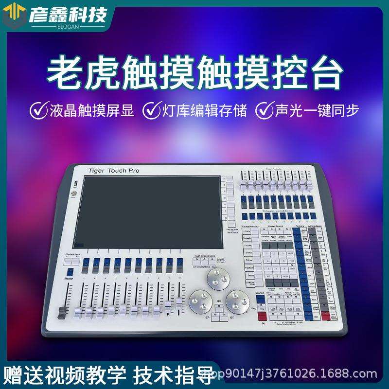 老虎TT控台舞台灯光秀光束灯酒吧智能触屏灯光控制器DMX512调光器