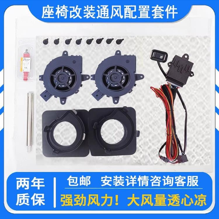 汽车座椅通风改装系统吸风配件加热透气总成座椅避线打孔