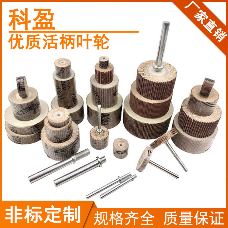 科盈活柄砂布页轮活轴百叶片厂家金属除锈去毛刺优质抛光轮打磨头