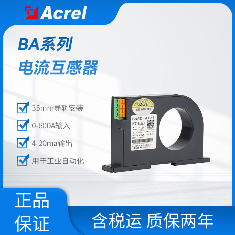 BA50L-AI/I安科瑞交流剩余电流互感器输入0-1A漏电流输出4-20mA