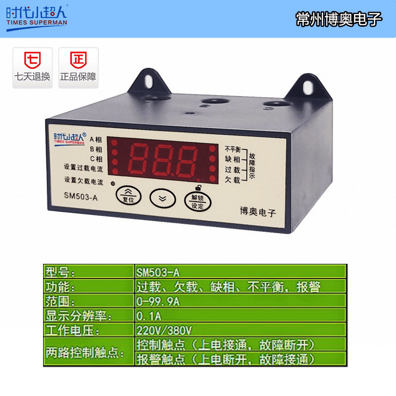 时代小超人SM503-A智能数显电动机保护器(报警、控制两路)