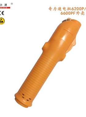 原装奇力速电批配件起子外壳BSD6200P6600P3000L橙色塑胶壳下压式