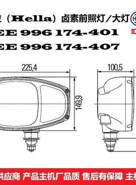 矿山设备、环卫设备、工程机械用 1EE 996 174-401 卤素前大灯