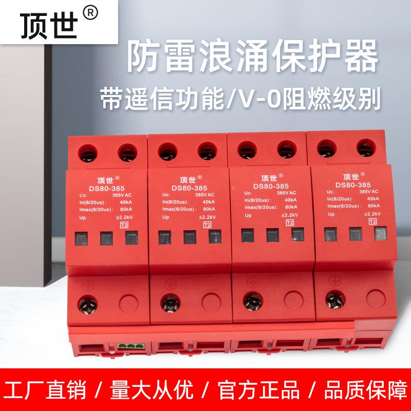 顶世DS80-385二级三相电源防雷器4P80KA 380V机房电涌浪涌保护器