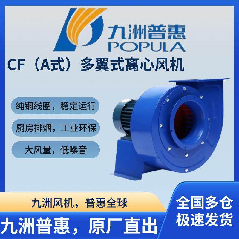 九州普惠CF多翼式离心通风机220V厨房抽油烟380V工业管道蜗牛风机
