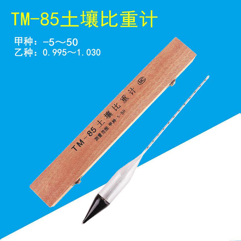 TM-85甲种比重计-5+50乙种密度计0.995-1.030分析土壤比重密度计