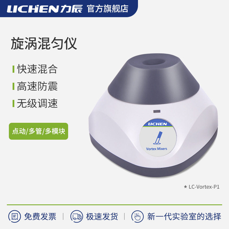 力辰迷你点动漩涡混匀仪