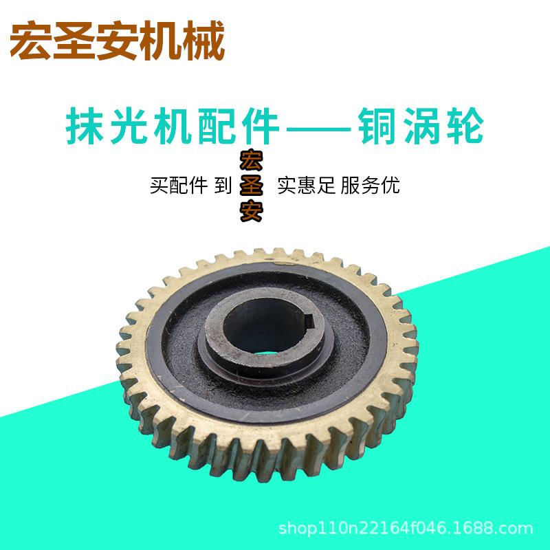 混凝泥土路面地坪抹光机配件铜涡齿轮磨平光减速机总成涡轮配件
