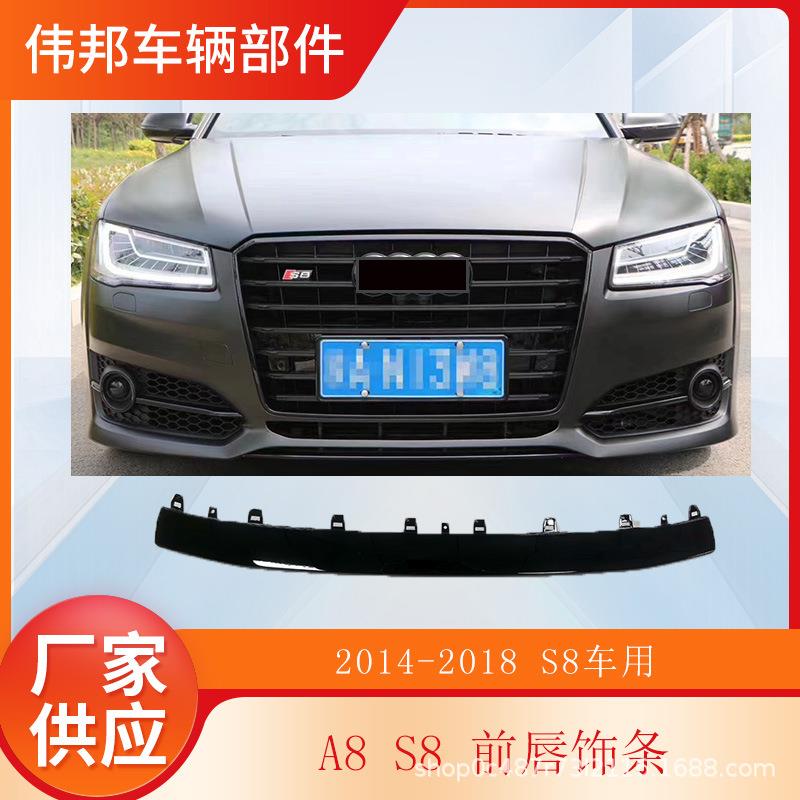 用于S8前唇饰条黑银A8保险杠下前扰流板D4PAS8 2014-2018运动前保
