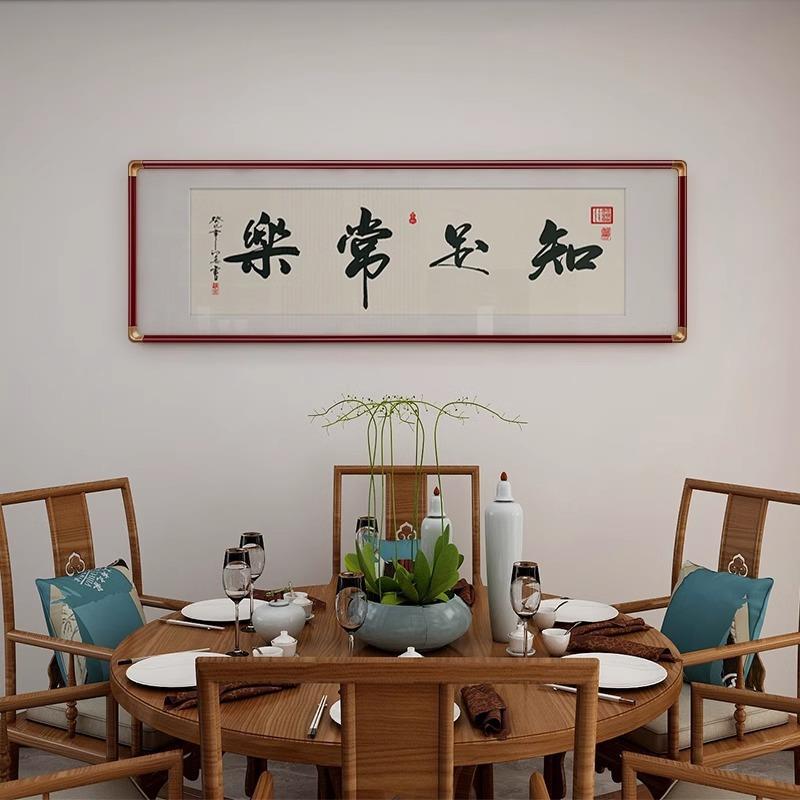 知足常乐字画客厅挂画办公室书房横版装饰画茶室墙画餐厅书法壁画图片