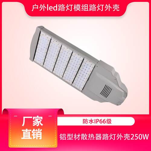 厂家新款户外led路灯模组路灯铝型材模组散热器路灯外壳250W