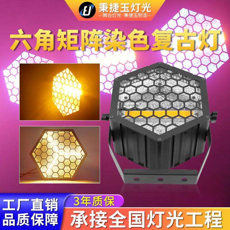 高亮度led六角复古灯舞台背景酒吧染色氛围拼接矩阵跑马频闪灯光