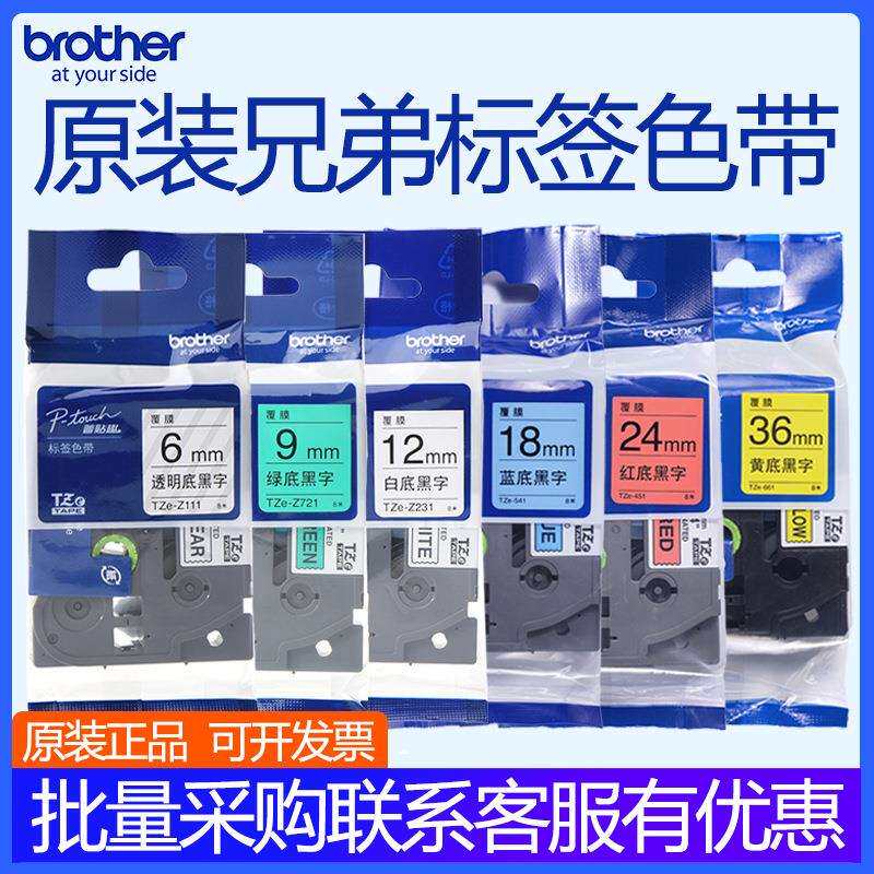 原装兄标签机色带TZE-231 12mm18标签PT-D210/E115/18RZ/P900贴纸