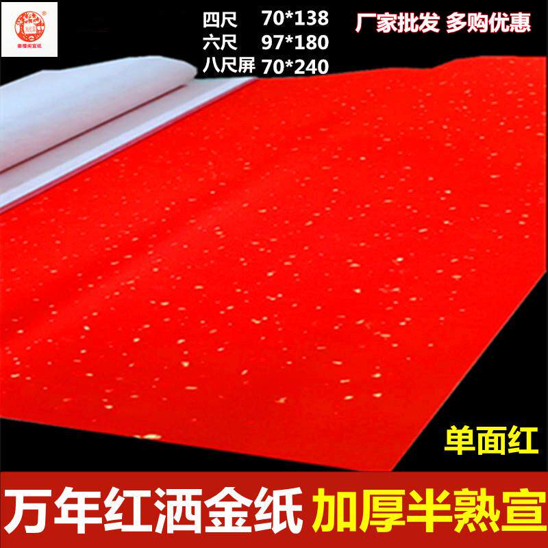 四尺六尺万年红宣纸半生熟宣加厚单面色大红洒金描龙书法剪纸春联