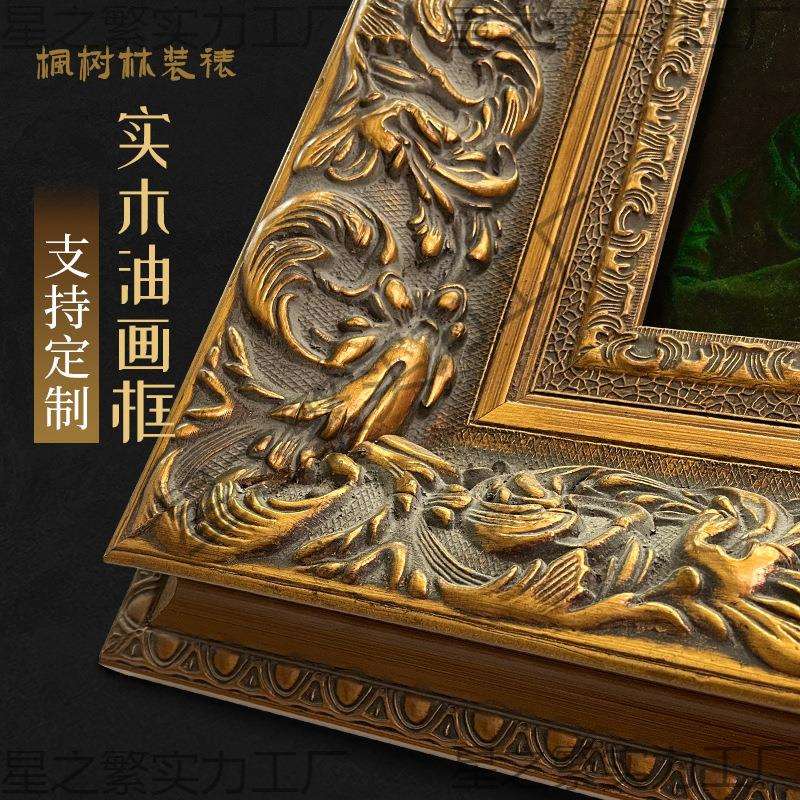 法式欧式实木油画框外框加内衬大尺寸相框镜框框架装裱复古