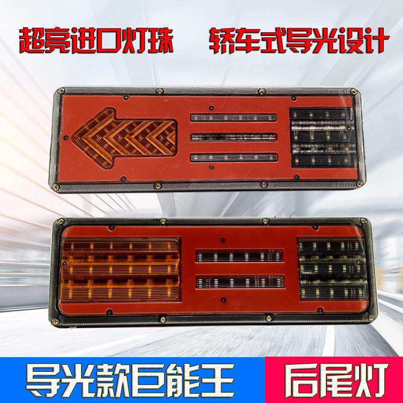 24v超亮防水led导光挂车东风巨能王大货车后尾灯总成刹车灯通用型