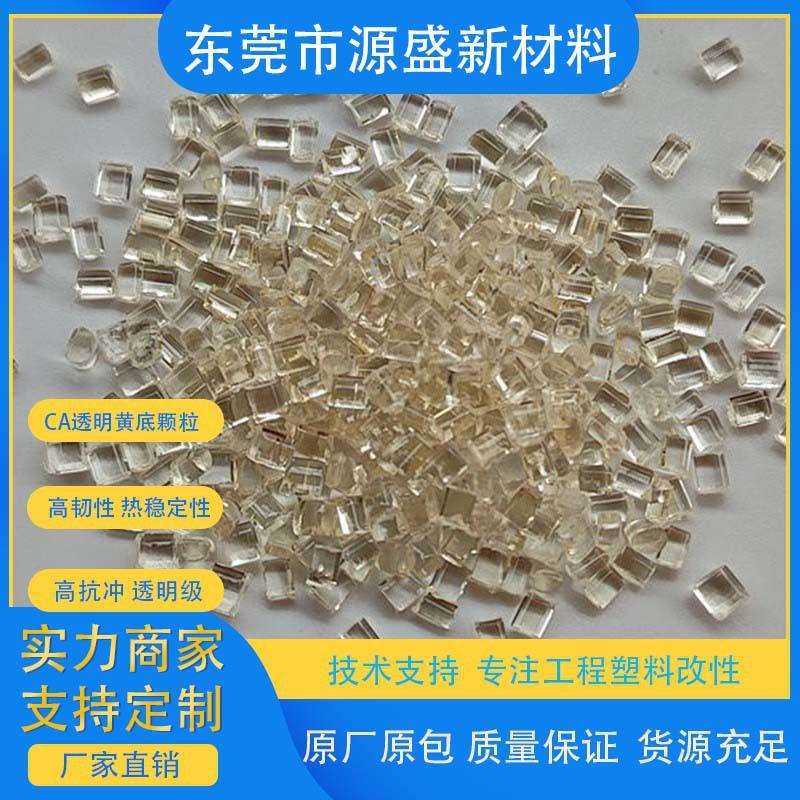 醋酸纤维CA透明黄底塑料 高韧性 工具手柄料 注塑级CA眼睛框架料