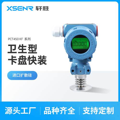 PCM450KF-H 卫生型快装式压力变送器 数显卫生级平膜压力变送器