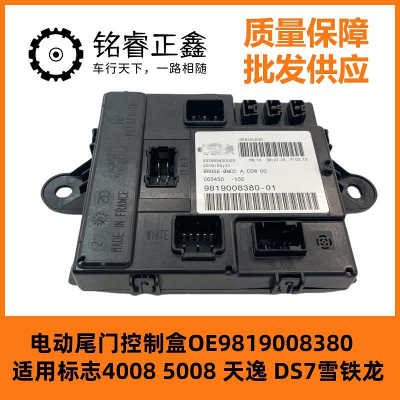 电动尾门控制盒9819008380  适用标致4008 5008 天逸 DS7雪铁龙