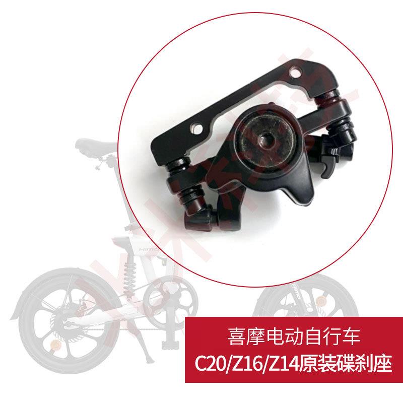 喜摩HIMOC20Z16Z14电动自行车原装刹车夹器前后闸碟刹器配件