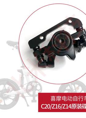 喜摩HIMOC20Z16Z14电动自行车原装刹车夹器前后闸碟刹器配件