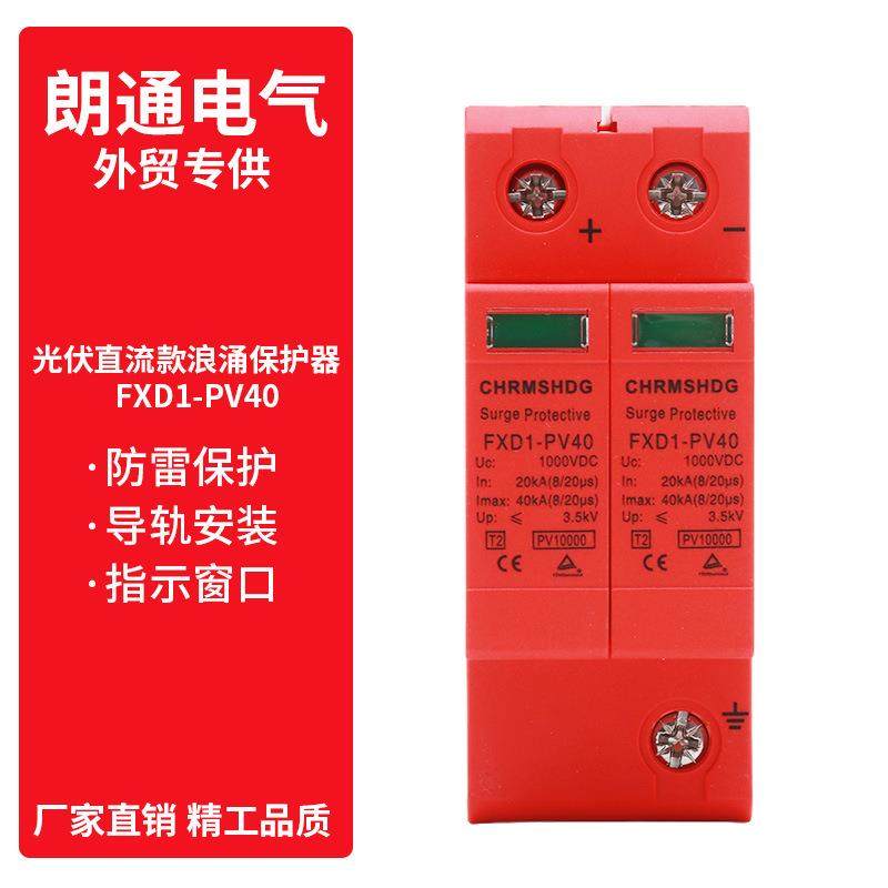直流浪涌保护器SPD光伏防雷2P避雷器40KA电涌保护DC1000V外贸