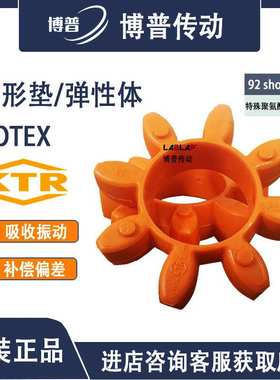 KTR ROTEX 梅花弹性联轴器弹性体 型号92ShA-T-PUR 橙色 星形垫