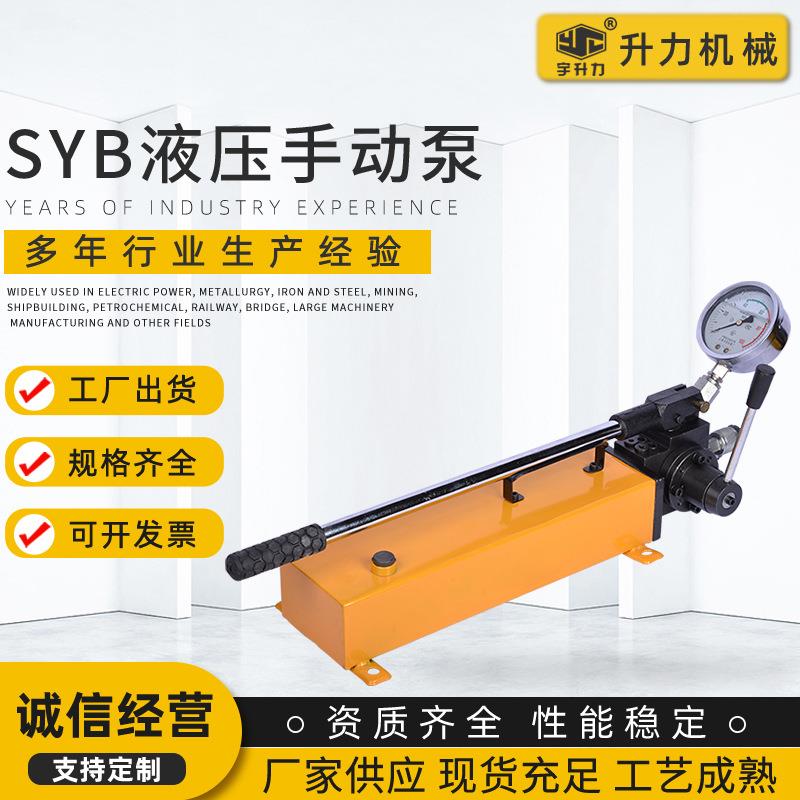 厂家供应SYB液压手动泵浦63Mpa超高压手动油泵双向手动液压泵