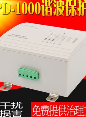HPD-1000三相谐波保护器浪涌吸收HPD-2000高次高频谐波滤波保护器