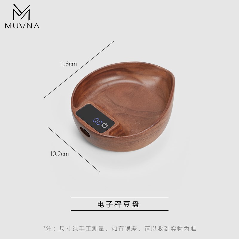 MUVNA慕威g纳 胡桃木手冲电子称豆盘意式咖啡称重展示盘咖啡电子