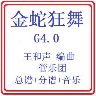 管乐总谱金蛇狂舞4.0级 交响管乐原版总谱分谱音乐