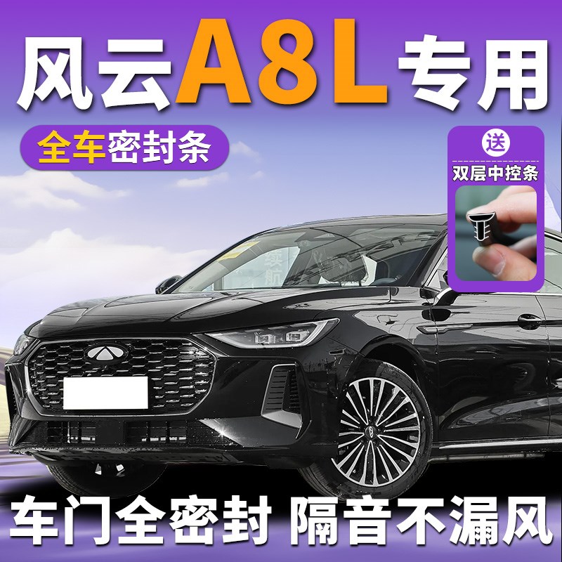 奇瑞风云A8l专用汽车车门隔音密封条门缝边框O防风中控台仪表盘b