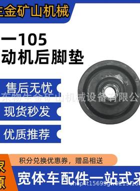 三一矿车配件SKT105SSKT95S发动机后脚垫131602000108A宽体车