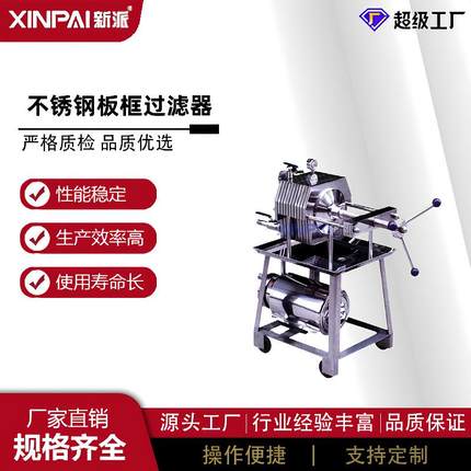 新派厂家不锈钢多层板框过滤器精密卫生级过滤器液体精过滤器