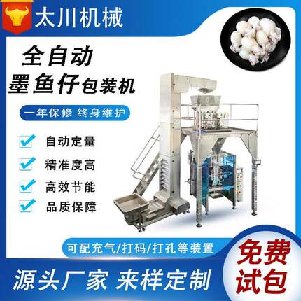 多功能海鲜包装机鱿鱼墨鱼仔装袋机全自动称重包装机厂家直供
